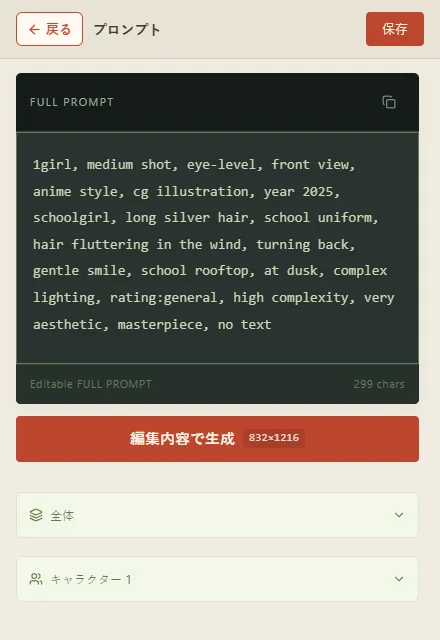 プロンプトの編集画面。全体とキャラクターごとの内訳が並ぶ