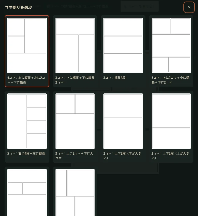 コマ割りの選択画面