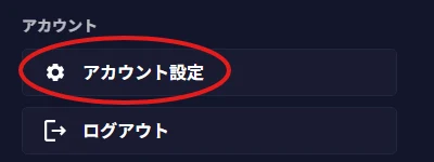 NovelAIのメニューにある「アカウント設定」